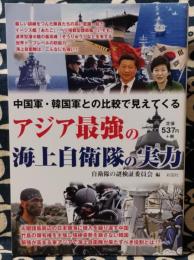 中国軍・韓国軍との比較で見えてくる アジア最強の海上自衛隊の実力