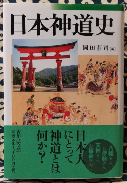 日本神道史研究 全8巻セット　近世編6・7欠 日本神道史研究 全8巻セット近世編6・7欠