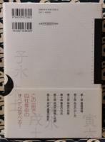 完全定本 四柱推命大全 | 鍾進添 / 著 山道帰一 / 訳注 | 河出書房新社