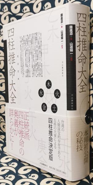 完全定本 四柱推命大全(鍾進添 / 著 山道帰一 / 訳注) / 古本、中古本