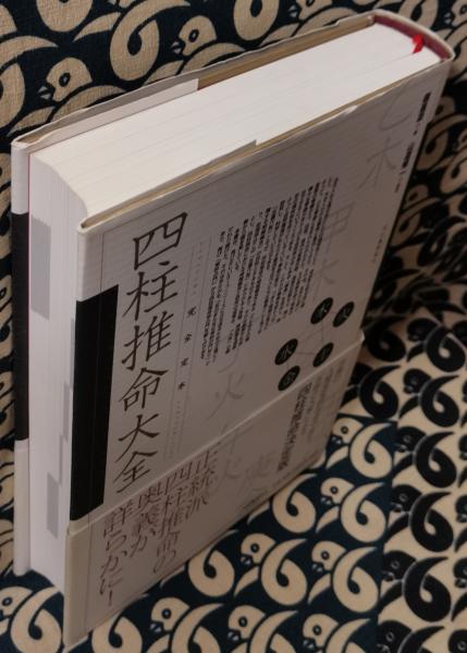 完全定本 四柱推命大全(鍾進添 / 著 山道帰一 / 訳注) / 古本、中古本