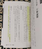 完全定本 四柱推命大全 | 鍾進添 / 著 山道帰一 / 訳注 | 河出書房新社