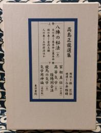 修訂 高島正龍選集[全2巻] 八陣の秘法・家相真伝・高等気学陰陽同会法 