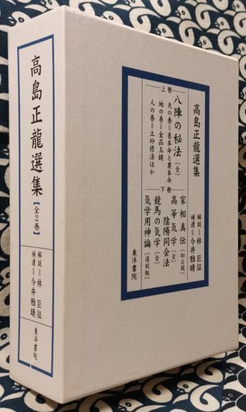 高島正龍選集 八陣の秘法・家相真伝・高等気学陰陽同会法・競馬の気学