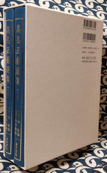 修訂 高島正龍選集[全２巻] 八陣の秘法・家相真伝・高等気学陰陽同会法