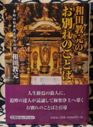 和田教完のお別れのことば