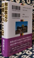 和田教完のお別れのことば