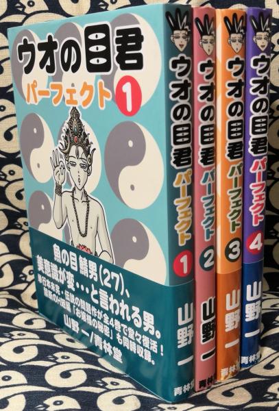 ヴィンテージ 希少　レア　うおの目君パーフェクト　山野一　漫画　サブカル　ガロ ウオの目君 パーフェクト（全4巻） | 山野一 | 青林堂 | ¥2,500 - 日本