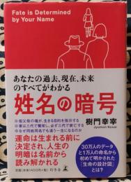 姓名の暗号　あなたの過去、現在、未来のすべてがわかる