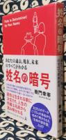 姓名の暗号　あなたの過去、現在、未来のすべてがわかる