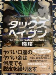 タックスヘイヴン　Tax Haven