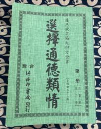 選択通徳類情（13巻全４冊）