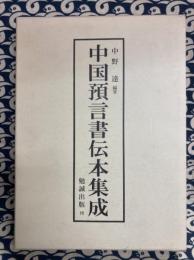 中国預言書伝本集成