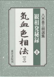  八木喜三朗選集　観相発秘録　（第2巻）　気血色相法（全）