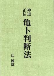 神道正伝　亀卜判断法