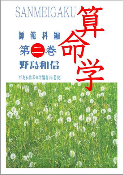 値下げ　算命学 師範科編　全5巻 野島和信 算命学 師範科編 第二巻(野島和信) / 古本、中古本、古書籍の通販は