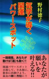 気学が導く開運パワースポット