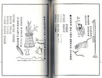 歴代厳禁秘密絵本 預言集解説