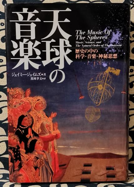 天球の音楽 歴史の中の科学・音楽・神秘思想(ジェイミー・ジェイムズ