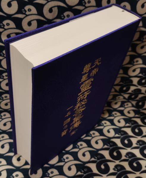 天帝尊星 霊符秘密集伝(全）一名国の宝(藤崎孝教 / 著 大宮司朗