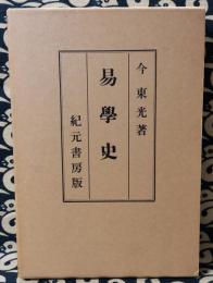 今氏 易学史 今東光 著 紀元書房（昭和41年）絶版