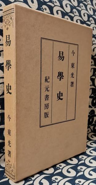 【現金特価】 今氏 易学史(今東光) 古本、中古本、古書籍の通販は「日本の / その他