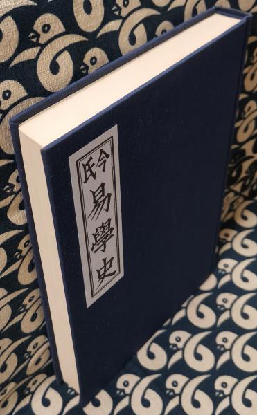 今氏 易学史(今東光) / 古本、中古本、古書籍の通販は「日本の
