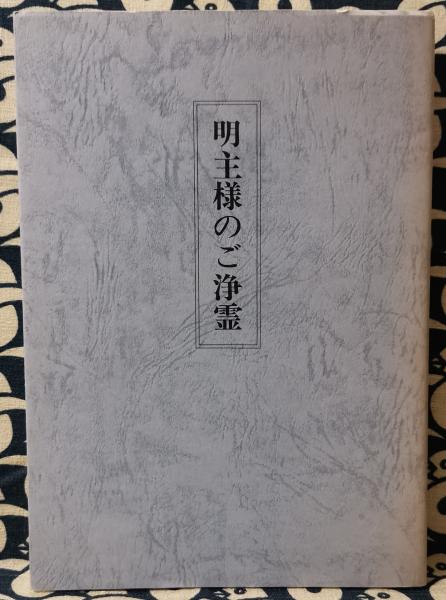 明主様のご浄霊(MOA推進本部 MOA浄霊研究会 / 編) / 古本、中古