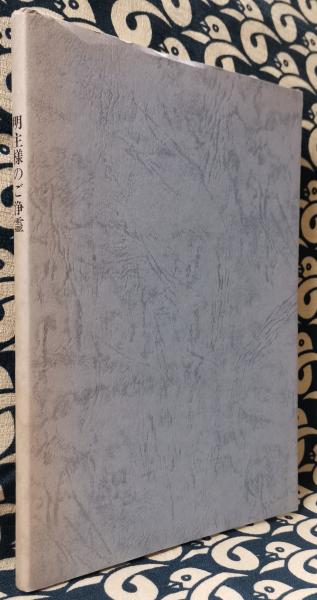 明主様のご浄霊(MOA推進本部 MOA浄霊研究会 / 編) / 古本、中古
