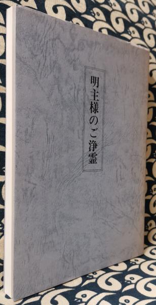 明主様のご浄霊(MOA推進本部 MOA浄霊研究会 / 編) / 古本、中古