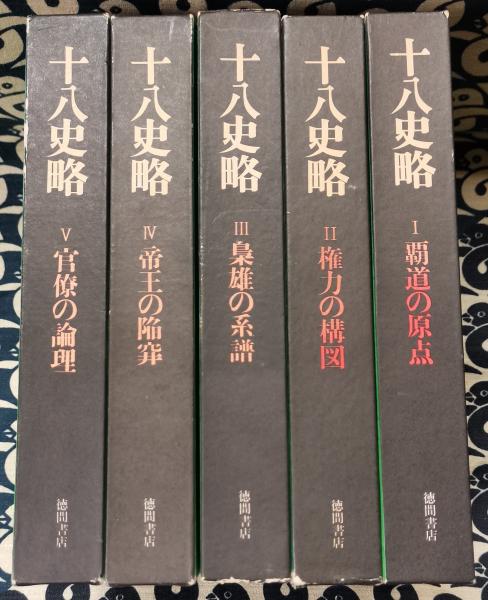 十八史略（全5巻）(村山孚 守屋洋 / 訳) / 古本、中古本、古書籍