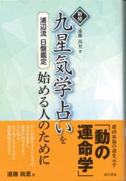 新修 九星気学占いを始める人のために  浦辺流日盤鑑定