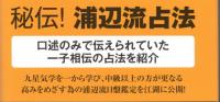 新修 九星気学占いを始める人のために  浦辺流日盤鑑定