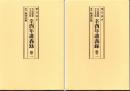 大気現象　辛酉年講義録（全2冊）
