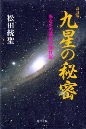 改訂版　九星の秘密　あなたの運命の羅針盤