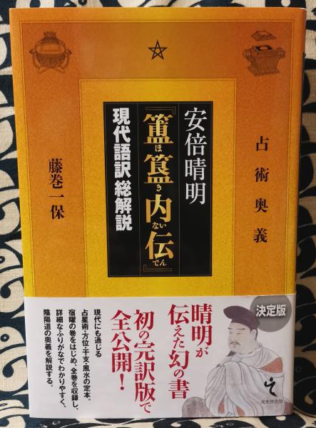 安倍晴明占術大全―『〓〓内伝金烏玉兎集』現代語訳総解説 (Esoterica S 安倍晴明占術大全 ホキ内伝金烏玉兎集現代語訳総解説(藤巻一保