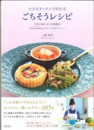 小さなキッチンで作れるごちそうレシピ　予約が取れない料理教室「La Cucinetta」のとっておきメニュー