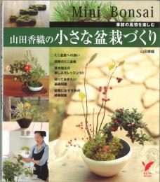 山田香織の小さな盆栽づくり　季節の風情を楽しむ ＜セレクトbooks＞