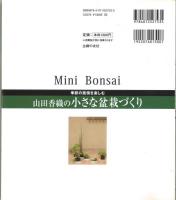 山田香織の小さな盆栽づくり　季節の風情を楽しむ ＜セレクトbooks＞
