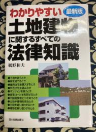 最新版 わかりやすい土地建物に関するすべての法律知識