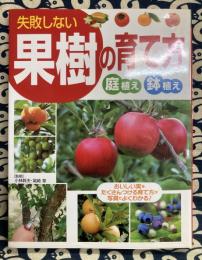 失敗しない果樹の育て方―庭植え・鉢植え