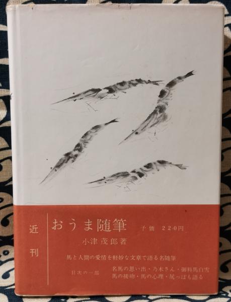 五味一幸「道」の世界 作品集 /郷土出版社/五味一幸（単行本）