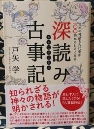 深読み古事記　日本の神話と古代史が100倍おもしろくなる!