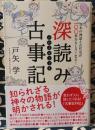 深読み古事記　日本の神話と古代史が100倍おもしろくなる!