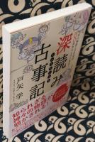 深読み古事記　日本の神話と古代史が100倍おもしろくなる!
