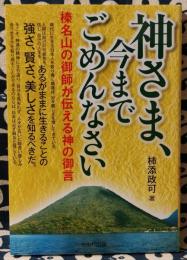 神さま、今までごめんなさい 榛名山の御師が伝える神の御言