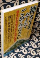 神さま、今までごめんなさい 榛名山の御師が伝える神の御言