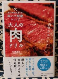 大人の肉ドリル　家で「肉食」を極める!　肉バカ秘蔵レシピ