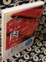 大人の肉ドリル　家で「肉食」を極める!　肉バカ秘蔵レシピ