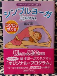 DVDで覚えるシンプルヨーガlesson